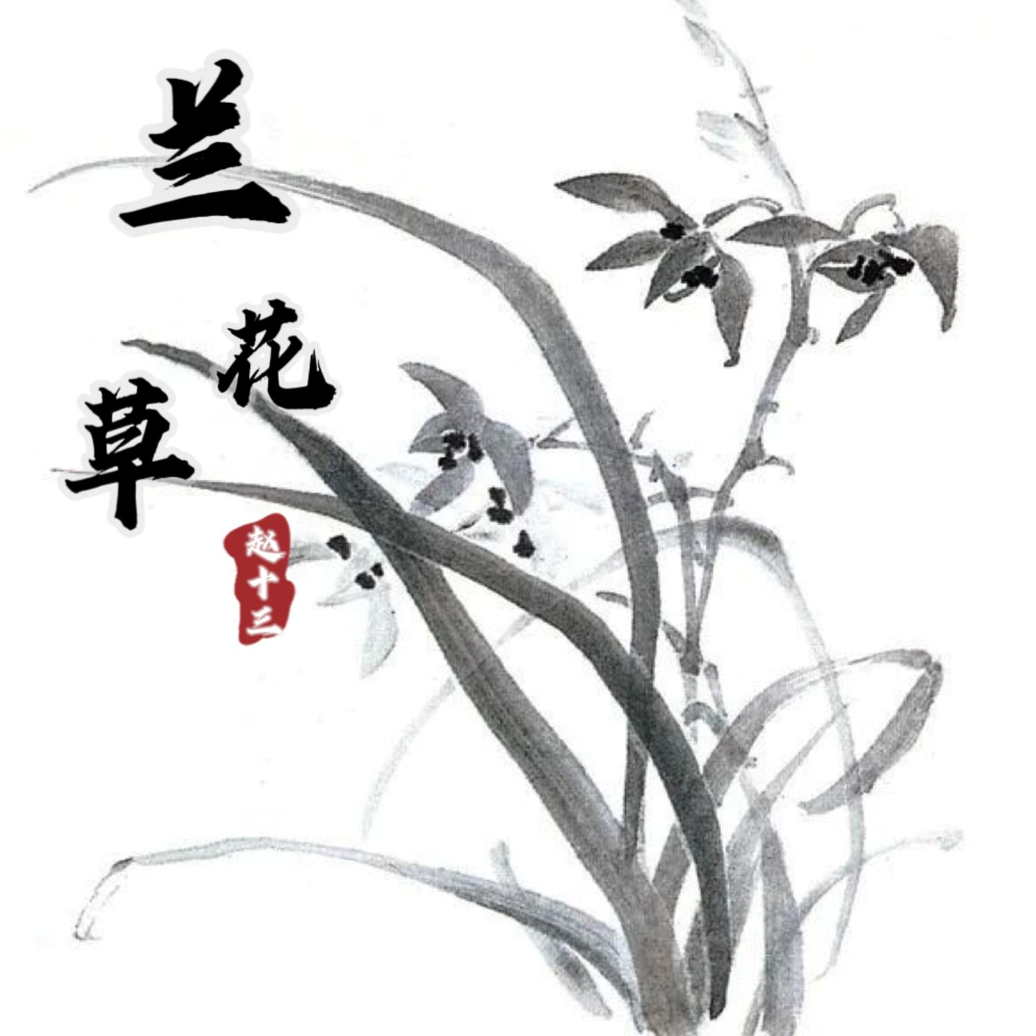 赵十三歌曲封面