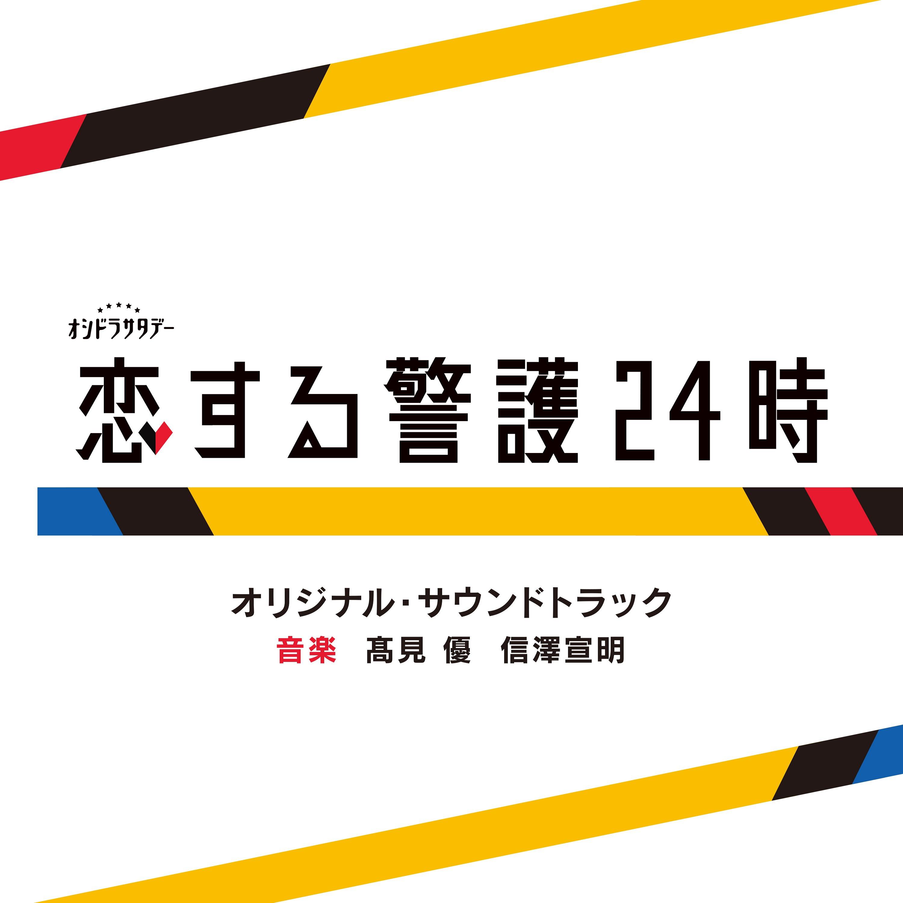 髙見優 - 24時間警護