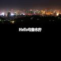 Hello乌鲁木齐