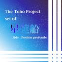 The Toho Project set of 星蓮船 Side : Position profonde专辑