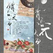 倩音流年