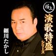 “極上演歌特盛”シリーズ 細川たかし