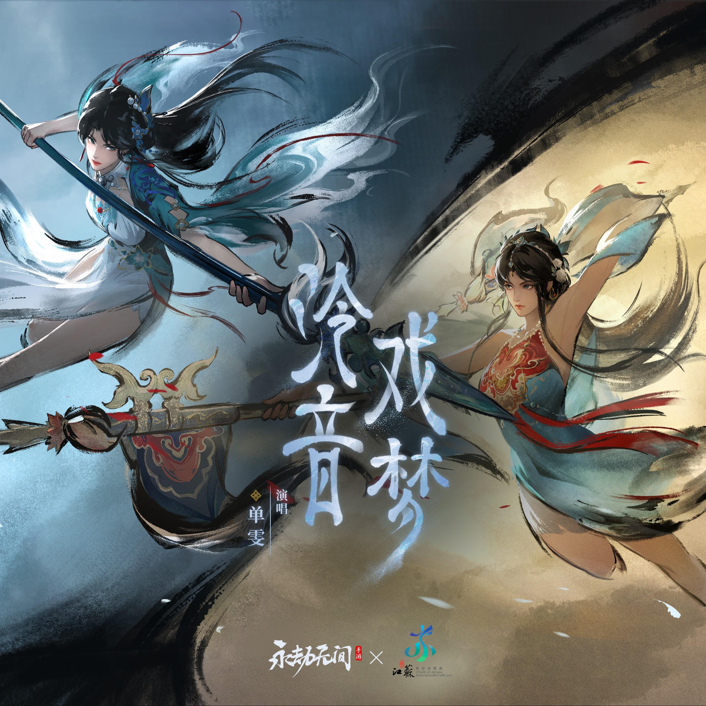 泠音戏梦