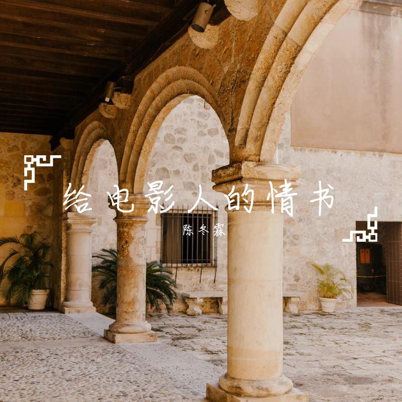 给电影人的情书/让我有梦可做
