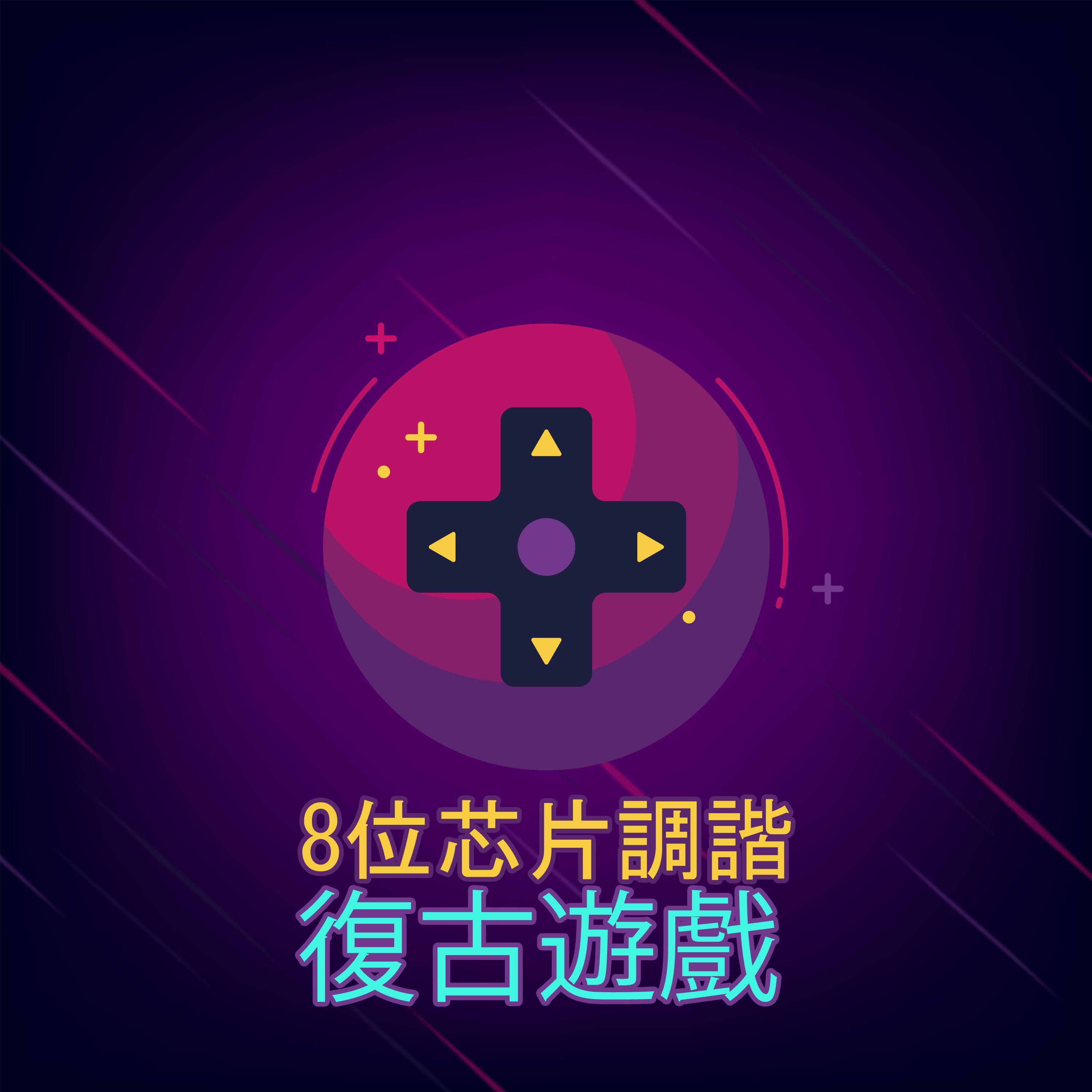 8位芯片音乐复古游戏