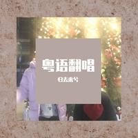 梦蝶+心的祈祷(天津制作母资料)男版伴奏
