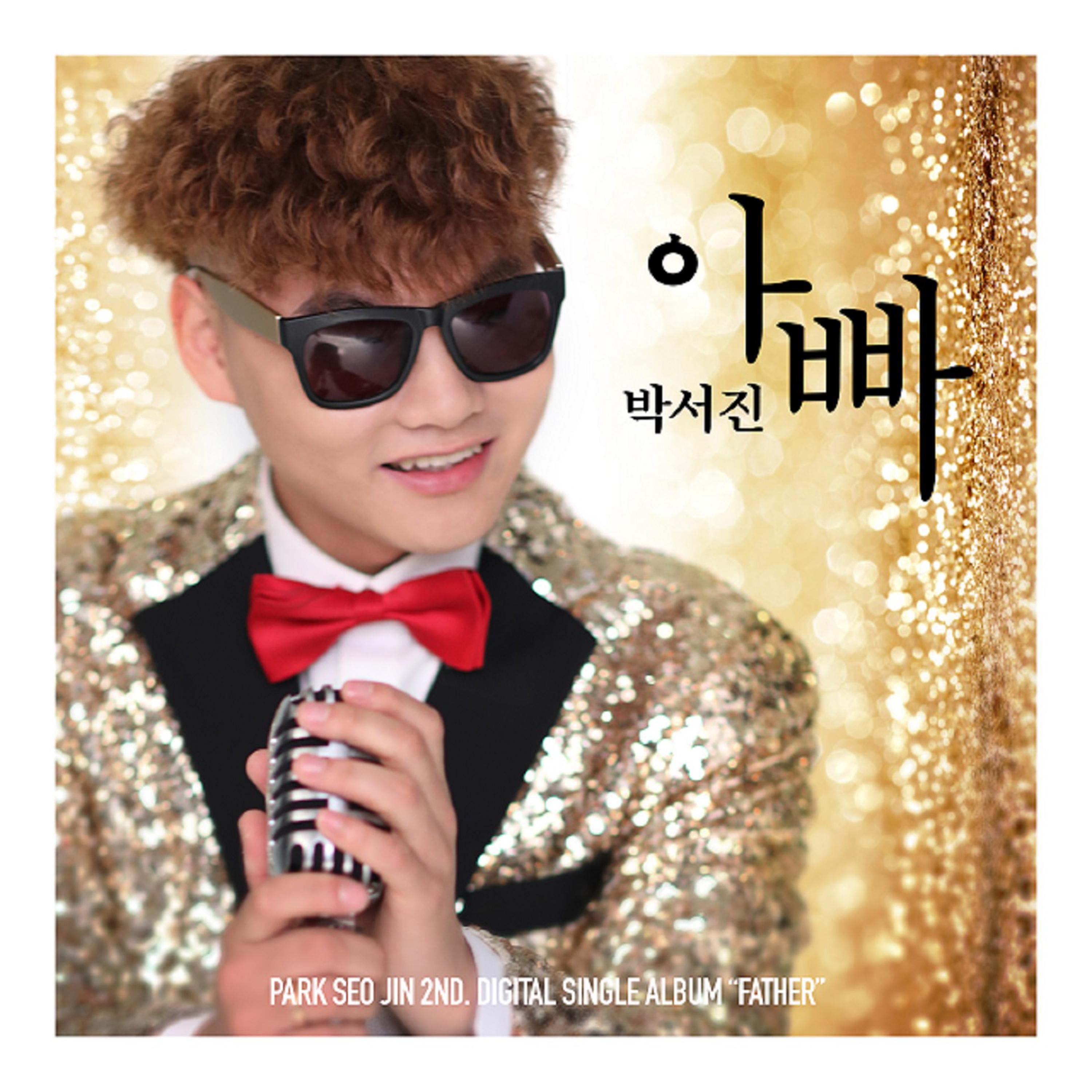 아빠