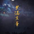 《月满京华》广播剧女主钟宝钦角色歌