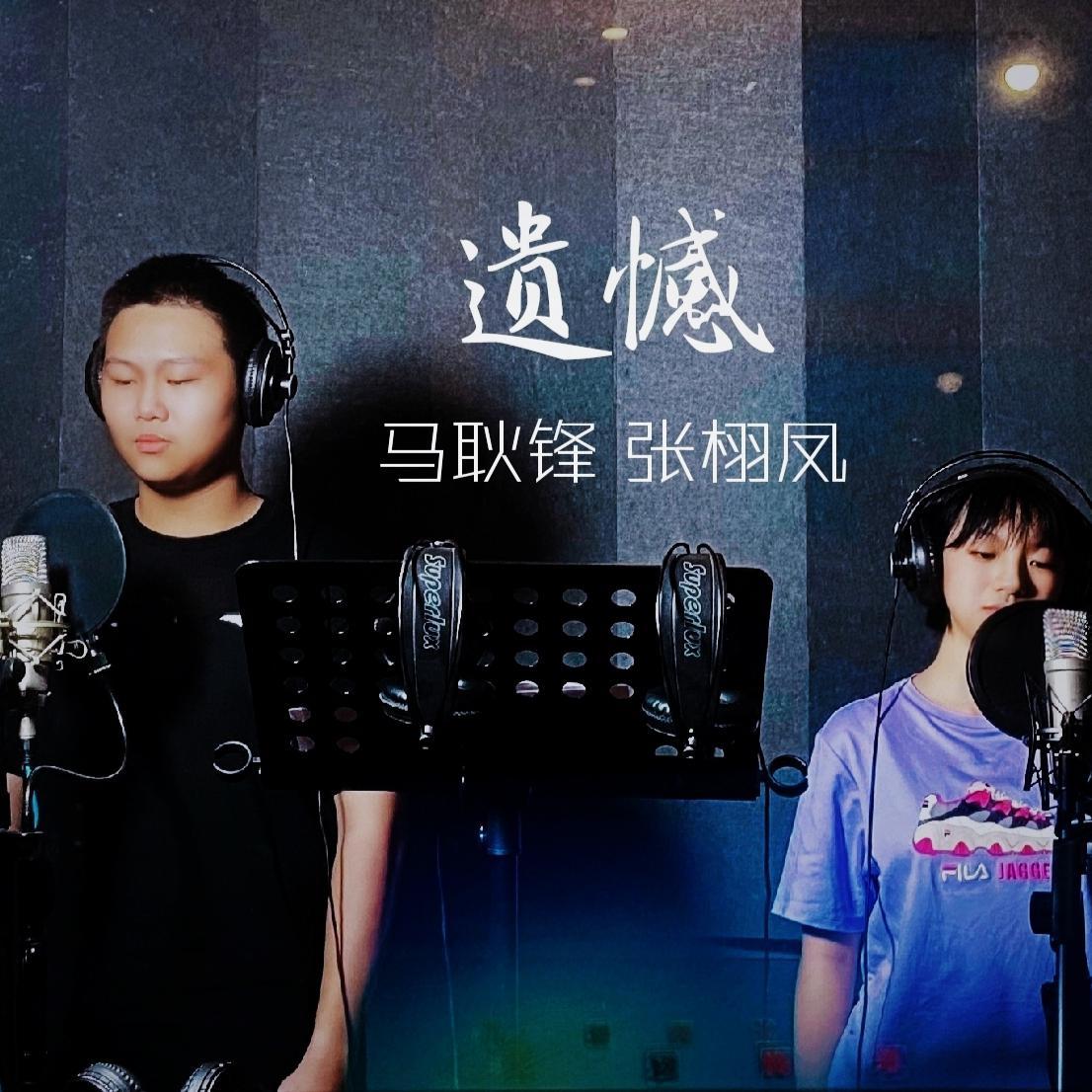 遗憾（翻自 胡夏）