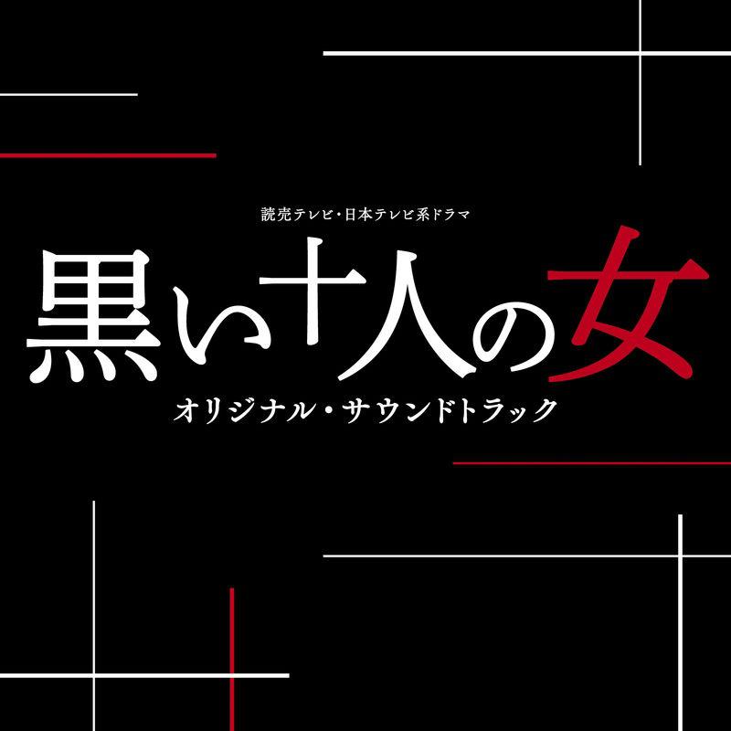 読売テレビ・日本テレビ系ドラマ「黒い十人の女」オリジナル・サウンドトラック专辑