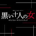 読売テレビ・日本テレビ系ドラマ「黒い十人の女」オリジナル・サウンドトラック专辑