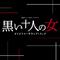 読売テレビ・日本テレビ系ドラマ「黒い十人の女」オリジナル・サウンドトラック专辑