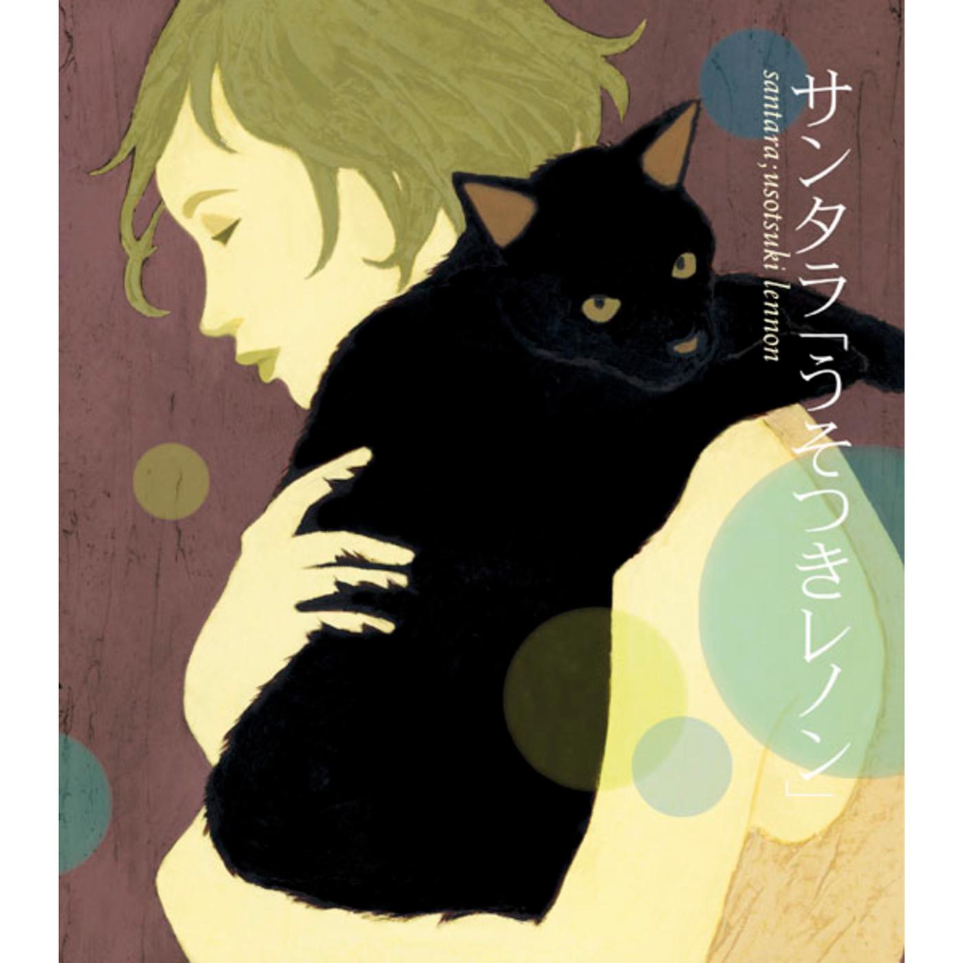 うそつきレノン