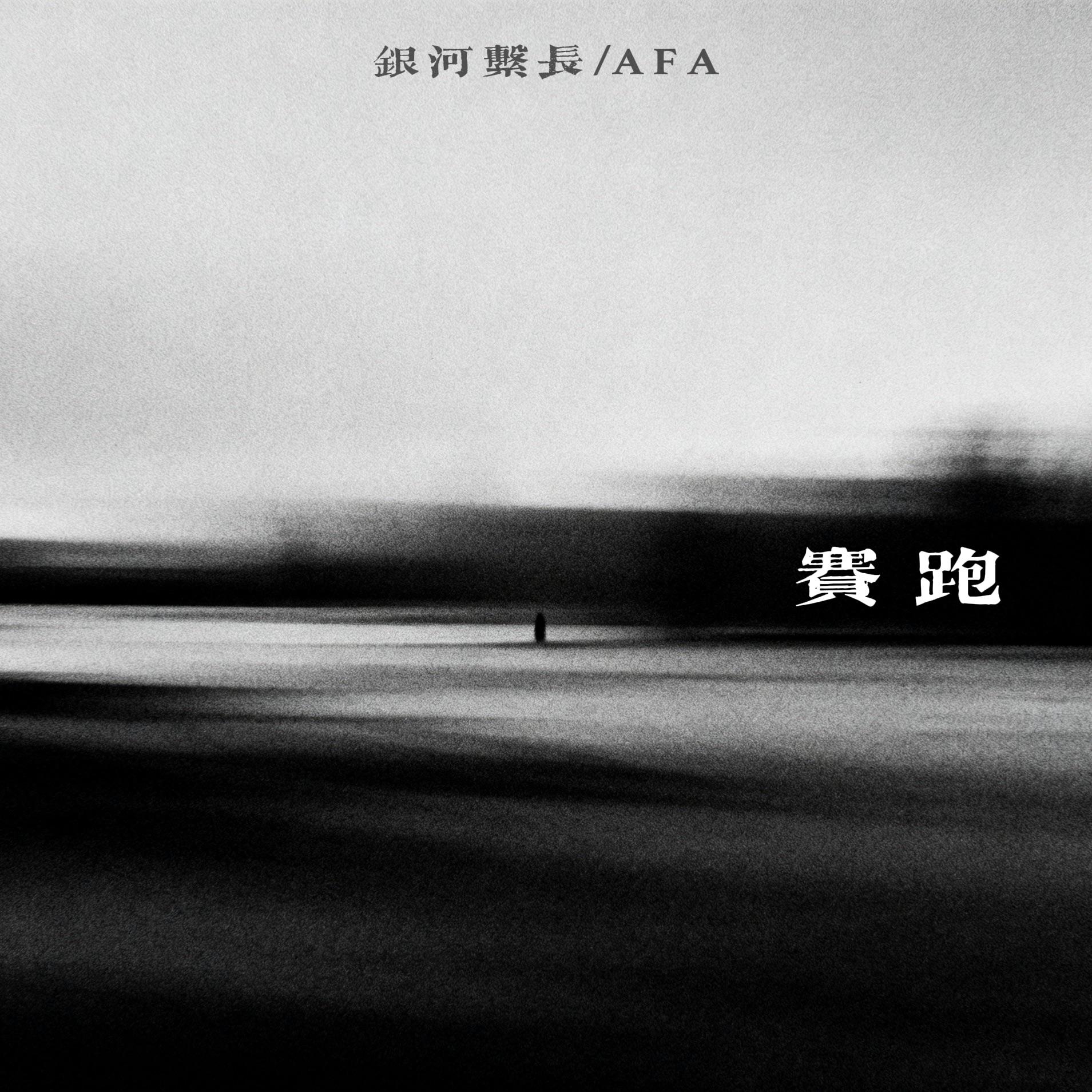 赛跑