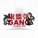 东莞GANG