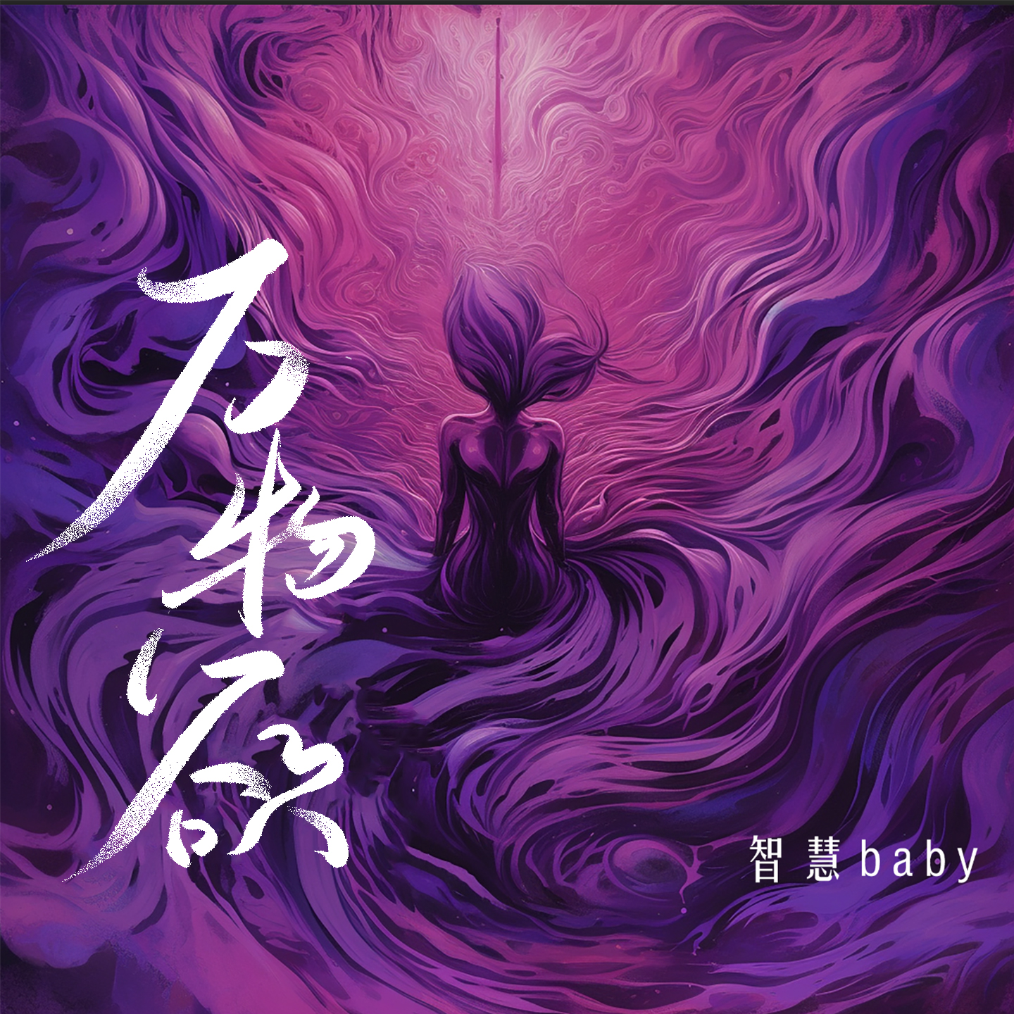 万物欲