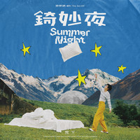 Summer Night（范世錡 伴奏）