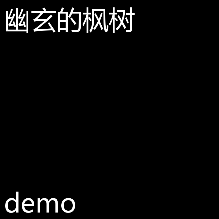 幽玄的枫树（demo）专辑