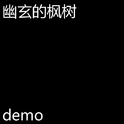 幽玄的枫树（demo）专辑