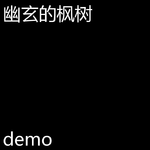 幽玄的枫树（demo）专辑