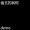 幽玄的枫树（demo）专辑