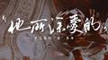 他所深爱的专辑