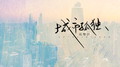 城市孤独专辑