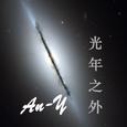 光年之外