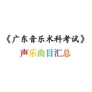 《广东省音乐术科考试》声乐曲目汇总