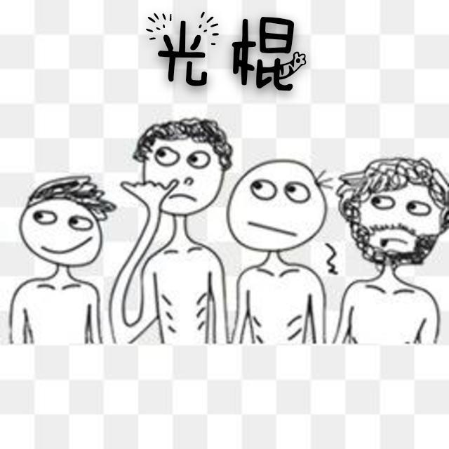 光棍