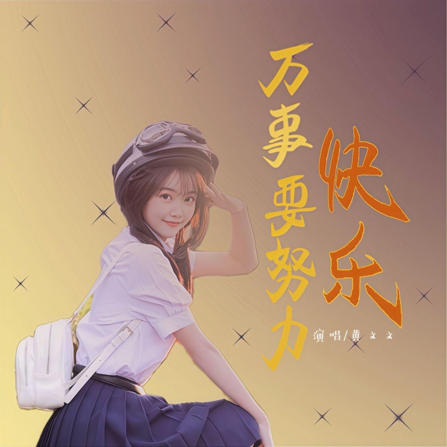 万事要努力快乐