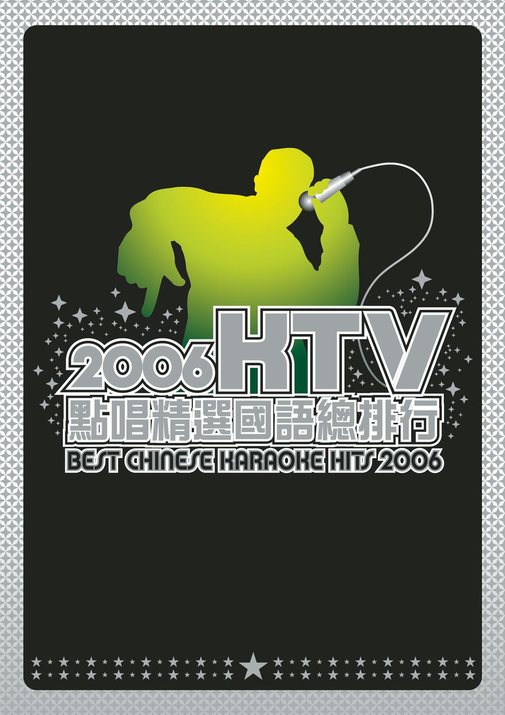 2006 KTV点唱精选国语总排行专辑