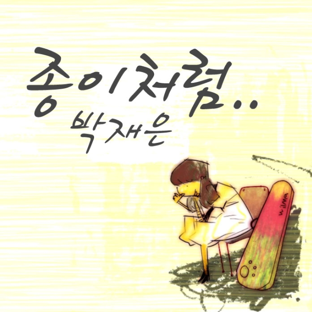 종이처럼
