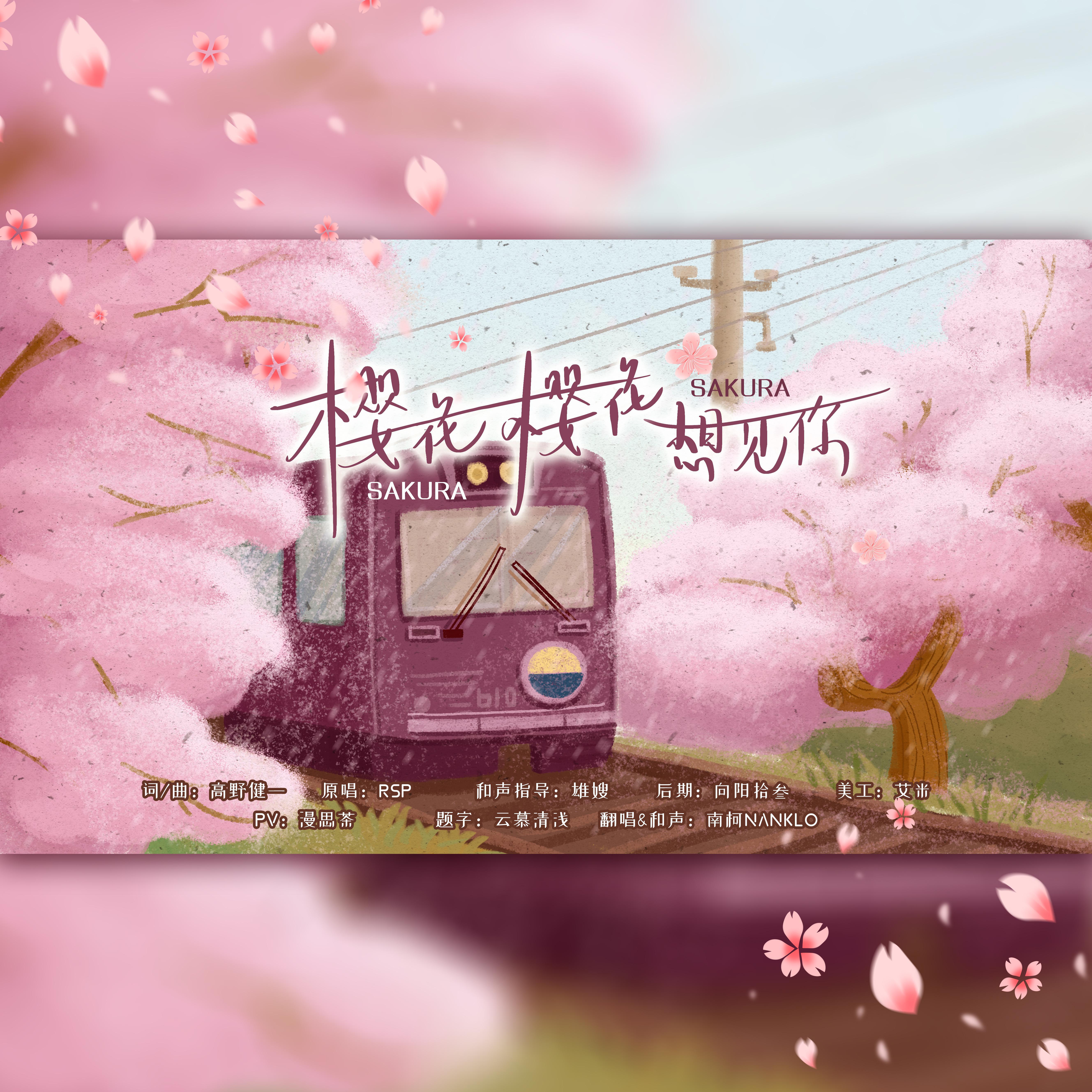 樱花樱花想见你