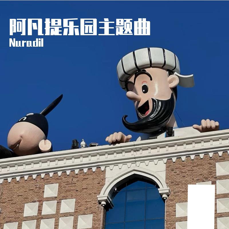 阿凡提