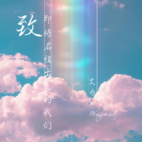 致启程的我们(伍卫中2011年作品伴奏)