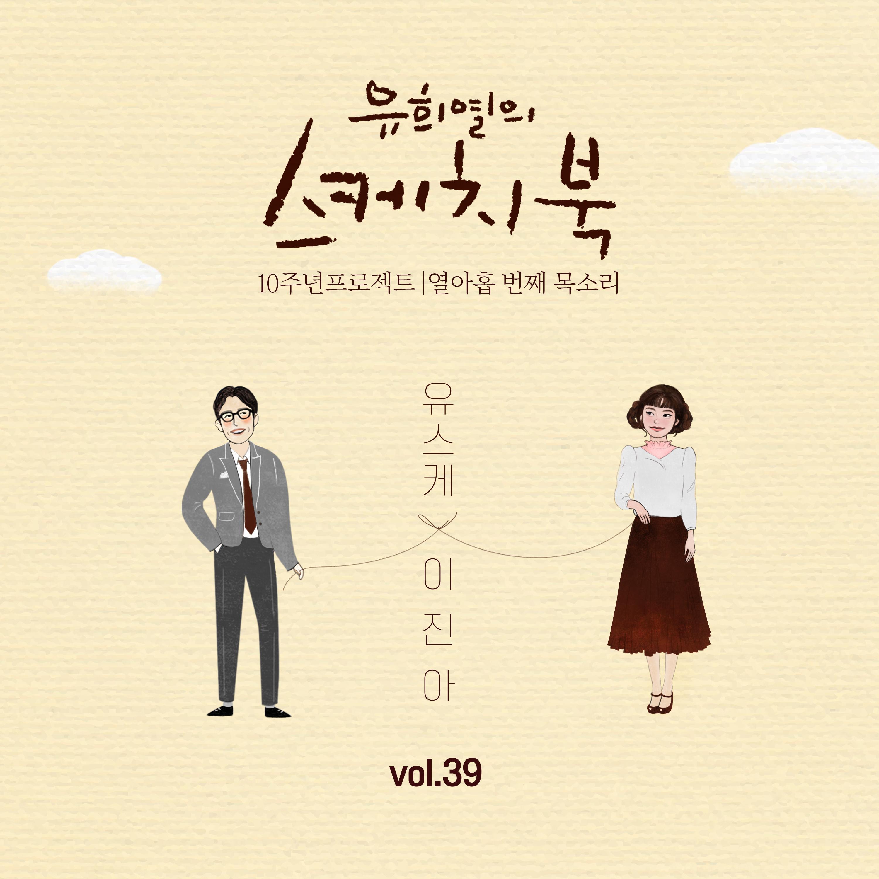 [Vol.39] 유희열의 스케치북 10주년 프로젝트 : 열아홉 번째 목소리 '유스케 X 이진아'