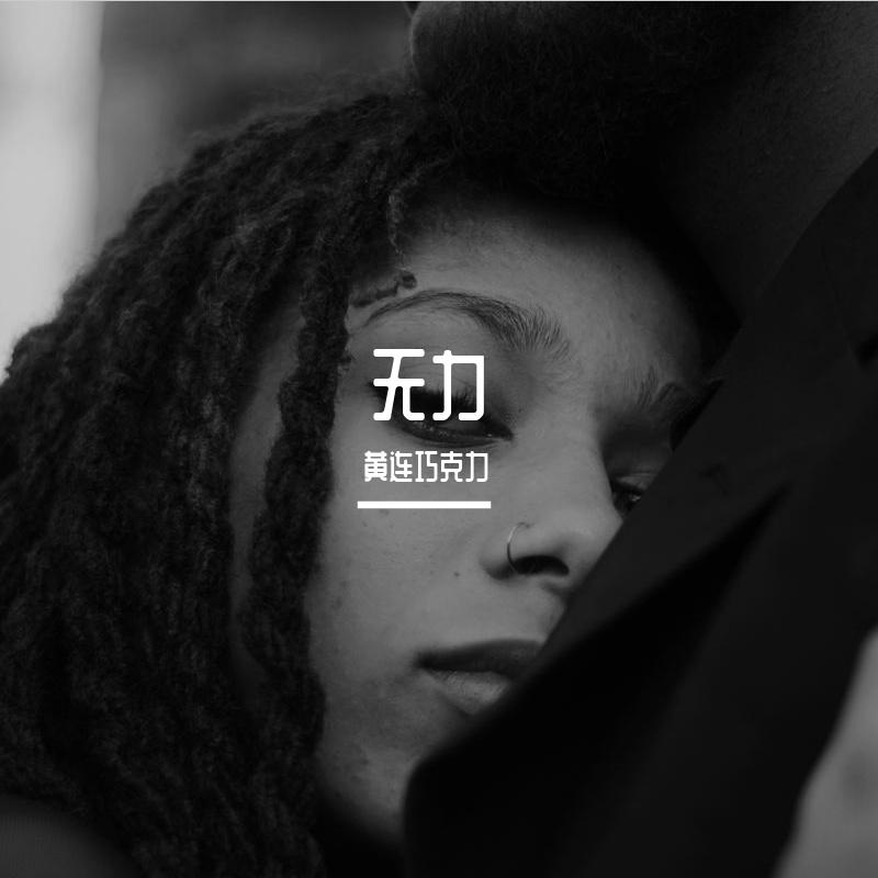 无力
