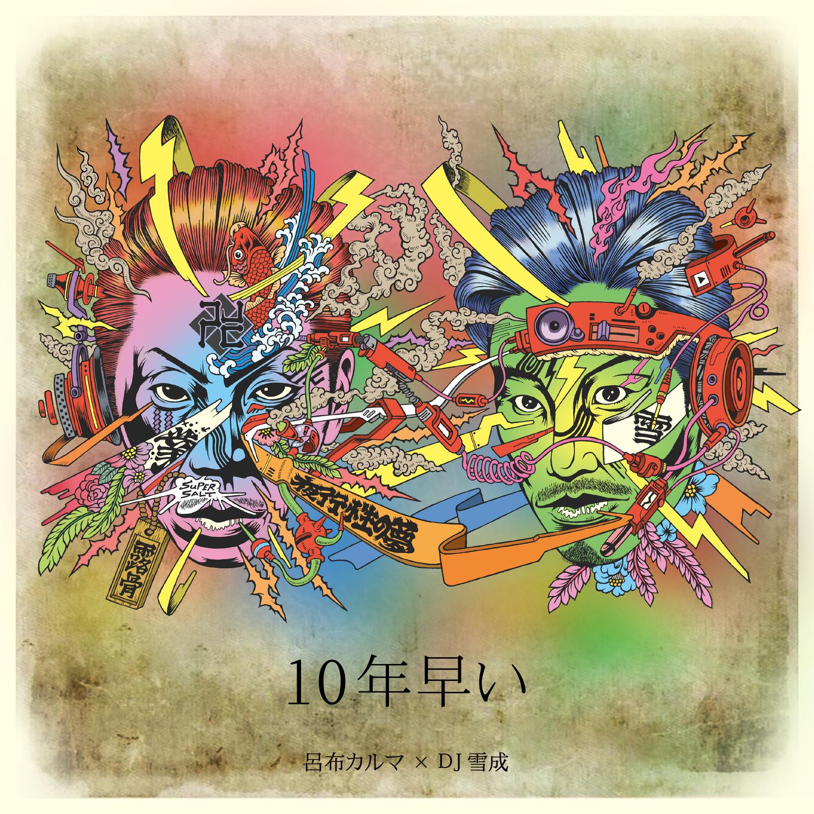 １０年早い