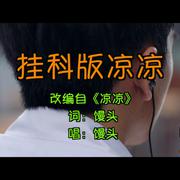 挂科版凉凉（Cover 杨宗纬&张碧晨）