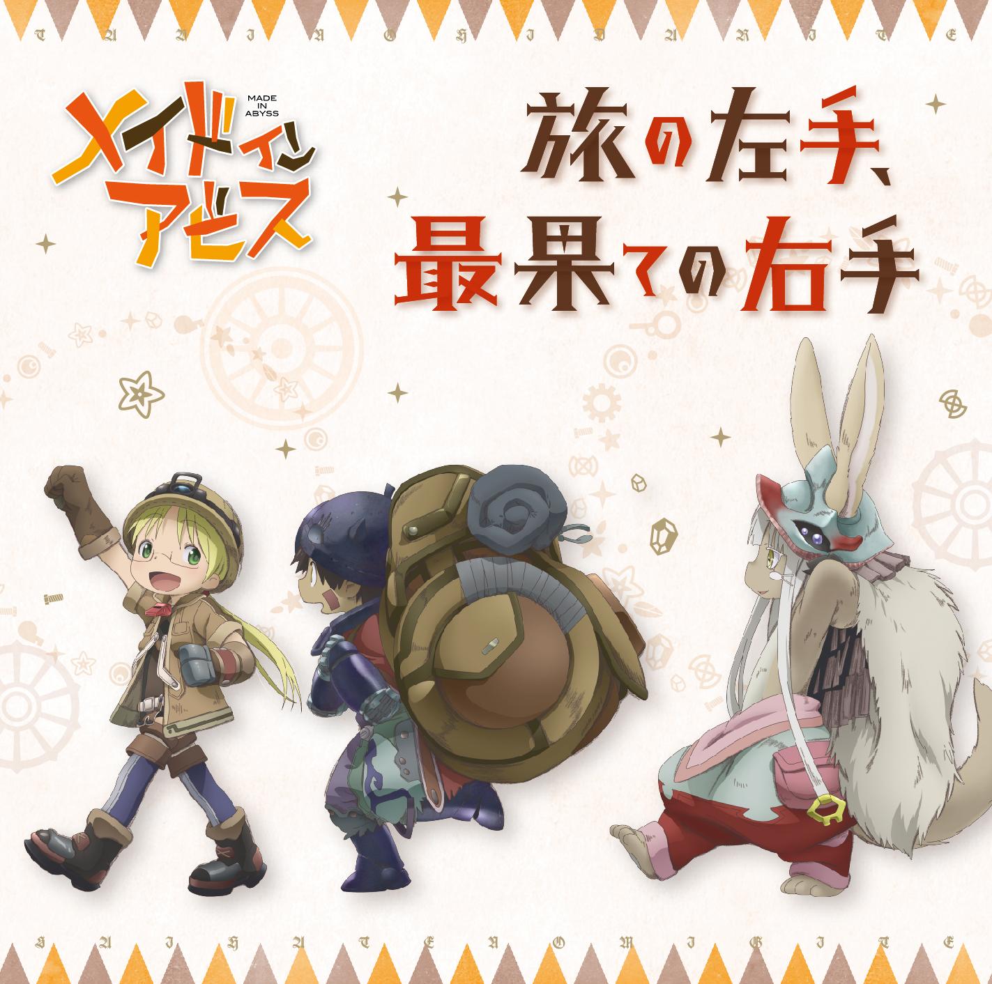 旅の左手、最果ての右手［リコ＆レグver.］