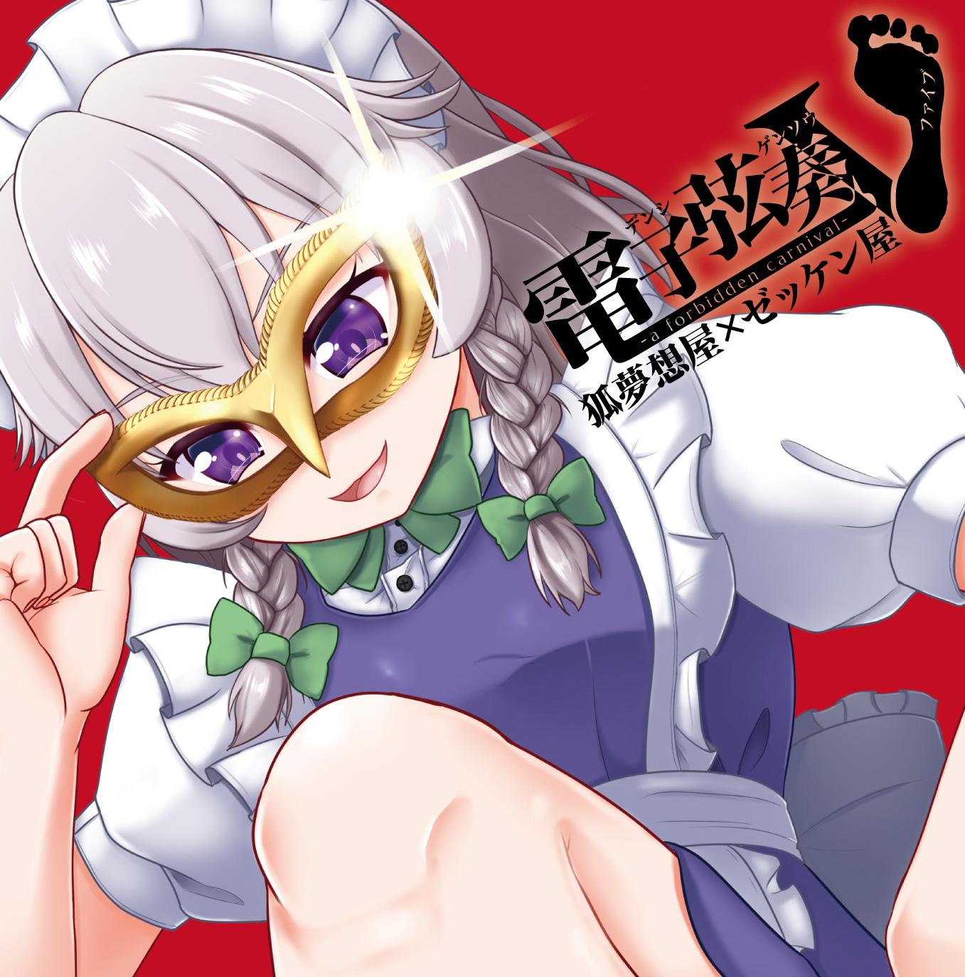 電子弦奏V -a forbidden carnival-