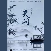 踏浪-天问《山河令OP》（翻自 摩登兄弟刘宇宁）