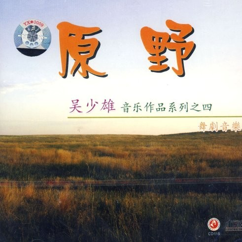 舞剧音乐 原野