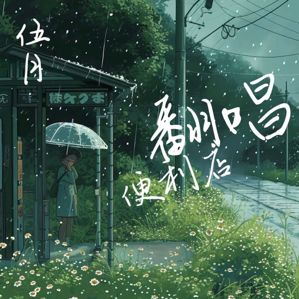 翻唱便利店 五月