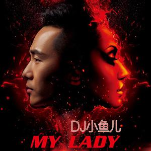 DJ小鱼儿 - My Lady （降4半音）