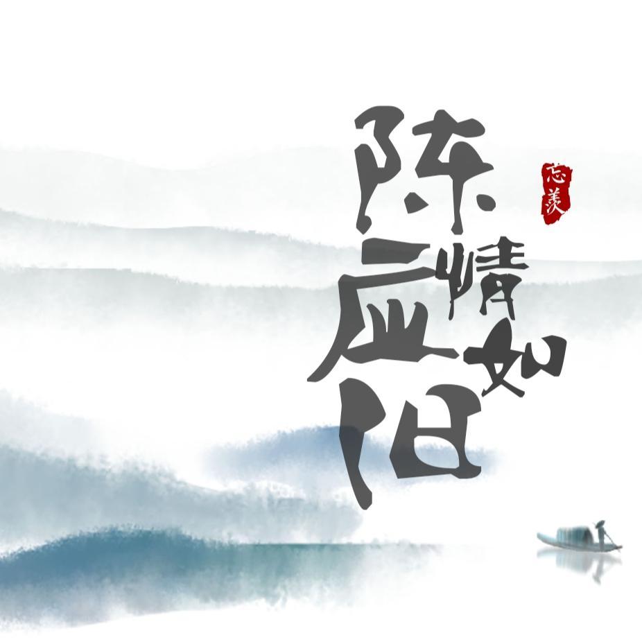 《陈情应如旧》（【魔道祖师】忘羡原创同人曲）