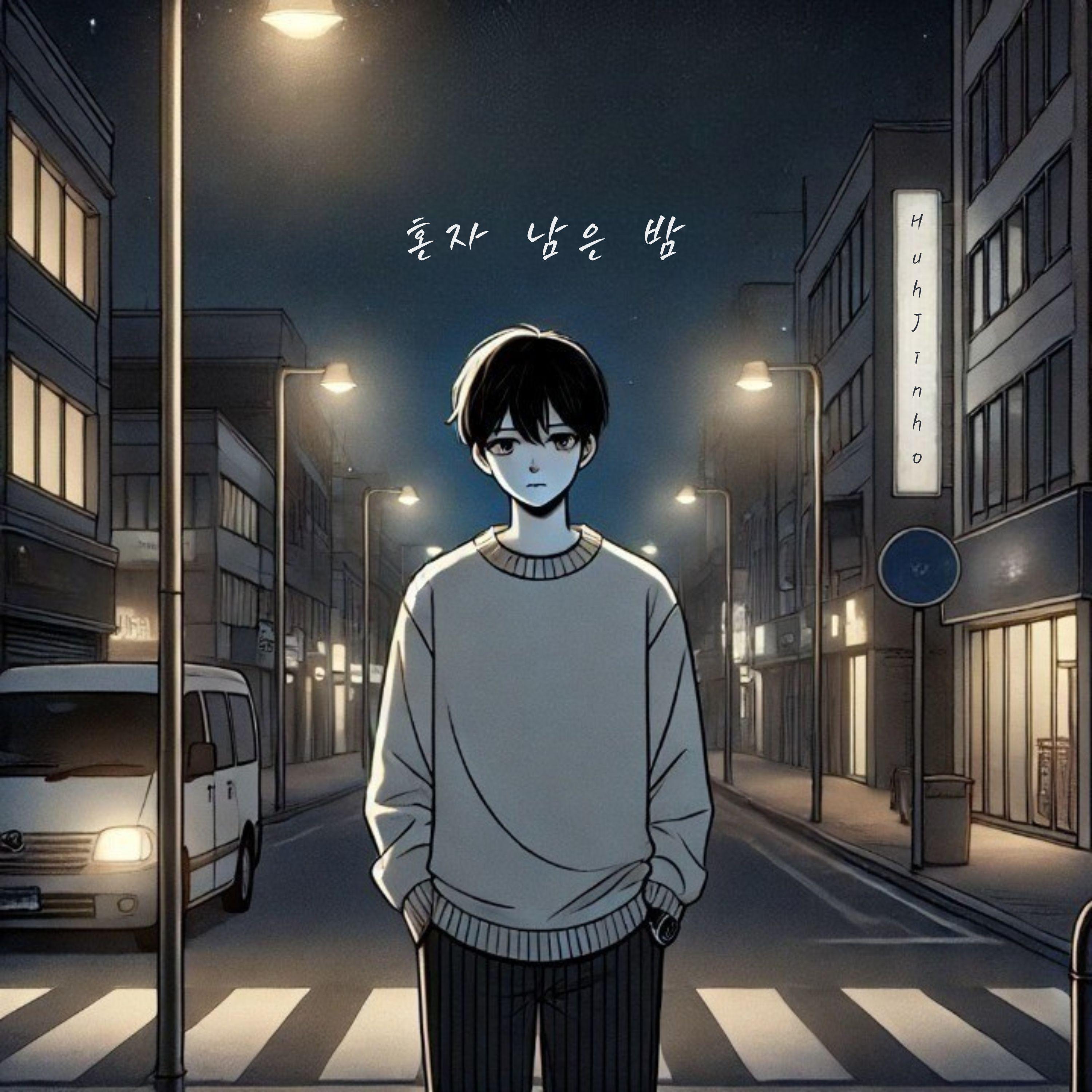 혼자 남은 밤