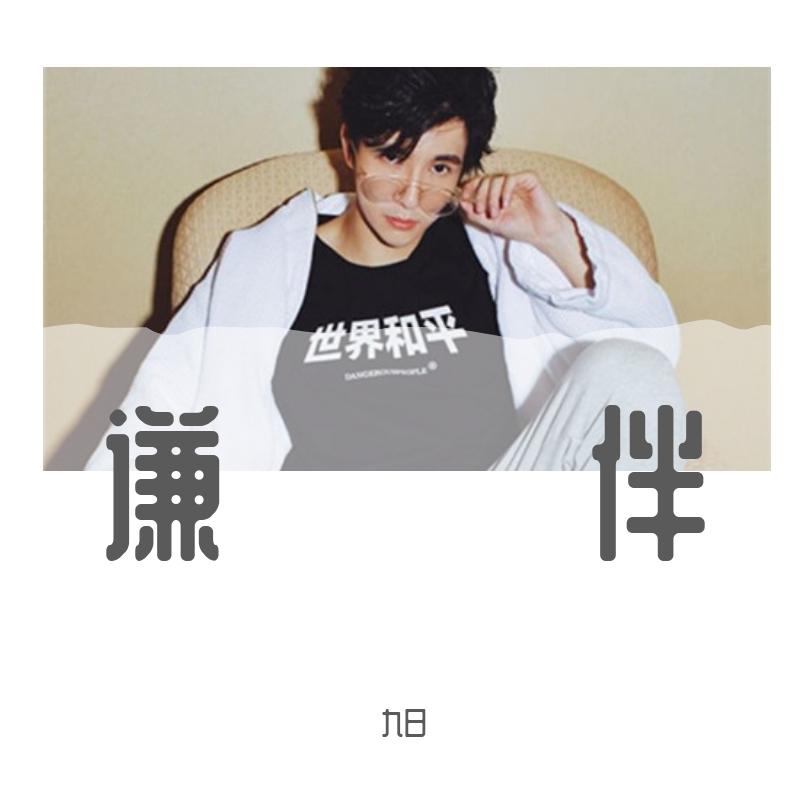 谦伴