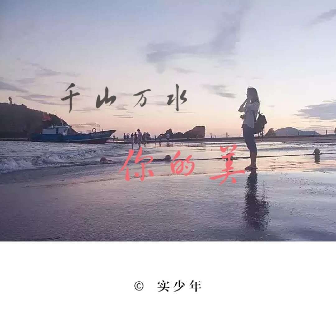 千山万水你的美专辑